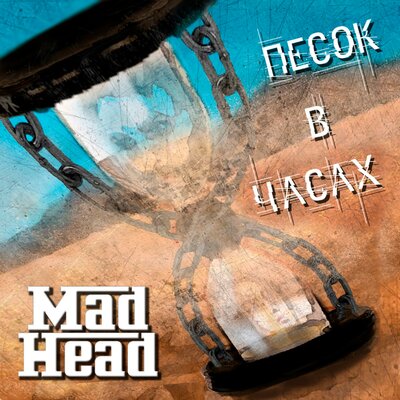 Скачать Песню Mad Heads - Час - Слушать Бесплатно На Рок Песни.Com