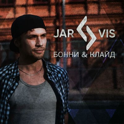 Скачать Песню JARVIS Project - Бонни И Клайд - Слушать Бесплатно.